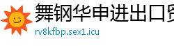 舞钢华申进出口贸易公司